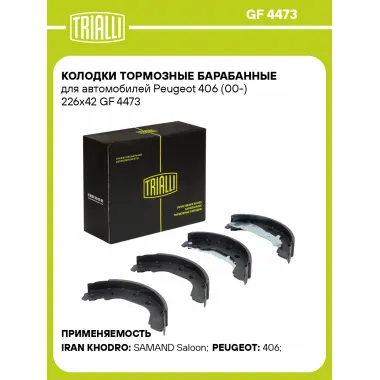 Колодки тормозные барабанные для автомобилей Peugeot 406 (00-) 226x42 GF 4473 TRIALLI