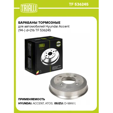 Барабаны тормозные для автомобилей Hyundai Accent (94-) d=216 TF 536245 TRIALLI