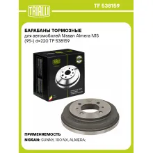 Барабаны тормозные для автомобилей Nissan Almera N15 (95-) d=220 TF 538159 TRIALLI