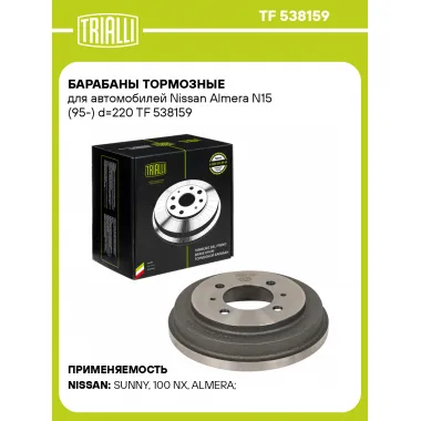 Барабаны тормозные для автомобилей Nissan Almera N15 (95-) d=220 TF 538159 TRIALLI