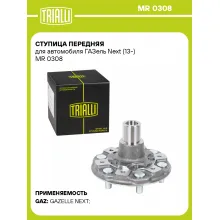 Ступица передняя для автомобиля ГАЗель Next (13-) MR 0308 TRIALLI