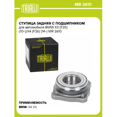 Ступица задняя с подшипником для автомобиля BMW X3 (F25) (10-)/X4 (F26) (14-) MR 2610 TRIALLI
