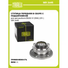 Ступица передняя в сборе с подшипником для автомобиля BMW X1 (E84) (09-) MR 2645 TRIALLI