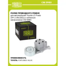 Ролик приводного ремня для автомобилей Toyota LC Prado (09-) 2.8d [GD] (с натяжным механизмом) CM 5980 TRIALLI