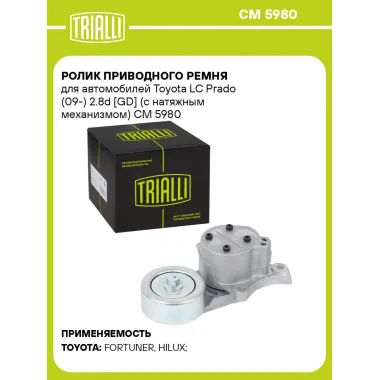 Ролик приводного ремня для автомобилей Toyota LC Prado (09-) 2.8d [GD] (с натяжным механизмом) CM 5980 TRIALLI