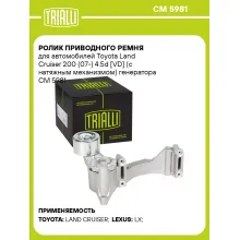 Ролик приводного ремня для автомобилей Toyota Land Cruiser 200 (07-) 4.5d [VD] (с натяжным механизмом) генератора CM 5981 TRIALLI