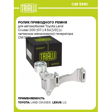 Ролик приводного ремня для автомобилей Toyota Land Cruiser 200 (07-) 4.5d [VD] (с натяжным механизмом) генератора CM 5981 TRIALLI