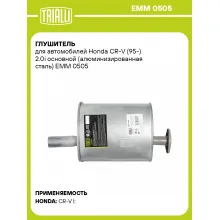 Глушитель для автомобилей Honda CR-V (95-) 2.0i основной (алюминизированная сталь) EMM 0505 TRIALLI