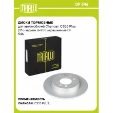 Диски тормозные для автомобилей Changan CS55 Plus (21-) задние d=283 окрашенные DF 546 TRIALLI