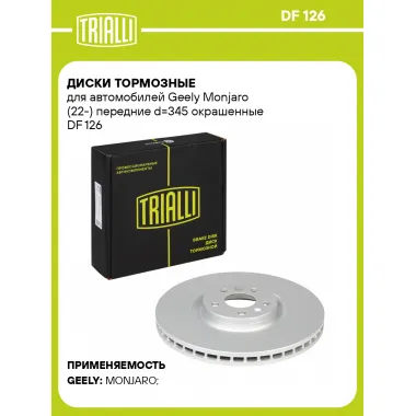Диски тормозные для автомобилей Geely Monjaro (22-) передние d=345 окрашенные DF 126 TRIALLI
