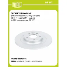 Диски тормозные для автомобилей Geely Monjaro (22-) / Tugella (19-) задние d=302 окрашенные DF 127 TRIALLI Диски тормозные для автомобилей Geely Monjaro (22-) / Tugella (19-) задние d=302 окрашенные DF 127 TRIALLI