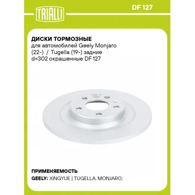 Диски тормозные для автомобилей Geely Monjaro (22-) / Tugella (19-) задние d=302 окрашенные DF 127 TRIALLI