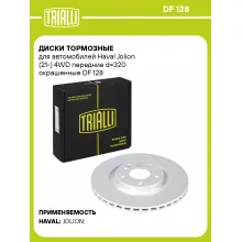 Диски тормозные для автомобилей Haval Jolion (21-) 4WD передние d=320 окрашенные DF 128 TRIALLI Диски тормозные для автомобилей Haval Jolion (21-) 4WD передние d=320 окрашенные DF 128 TRIALLI