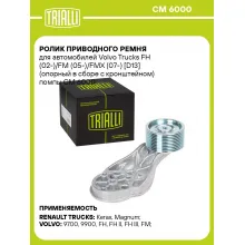 Ролик приводного ремня для автомобилей Volvo Trucks FH (02-)/FM (05-)/FMX (07-) [D13] (опорный в сборе с кронштейном) помпы CM 6000 TRIALLI