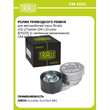 Ролик приводного ремня для автомобилей Iveco Stralis (02-)/Trakker (04-) [Cursor 8/10/13] (с натяжным механизмом) CM 6020 TRIALLI