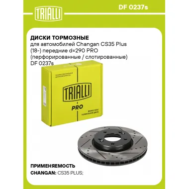 Диски тормозные для автомобилей Changan CS35 Plus (18-) передние d=290 PRO (перфорированные / слотированные) DF 0237s TRIALLI