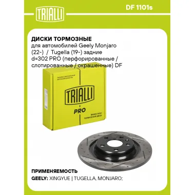 Диски тормозные для автомобилей Geely Monjaro (22-) / Tugella (19-) задние d=302 PRO (перфорированные / слотированные / окрашенные) DF 1101s TRIALLI