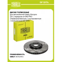 Диски тормозные для автомобилей Geely Monjaro (22-) передние d=345 PRO (перфорированные / слотированные / окрашенные) DF 1317s TRIALLI Диски тормозные для автомобилей Geely Monjaro (22-) передние d=345 PRO (перфорированные / слотированные / окрашенные) DF 1317s TRIALLI