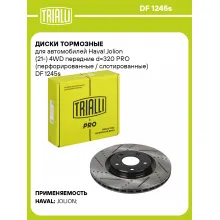 Диски тормозные для автомобилей Haval Jolion (21-) 4WD передние d=320 PRO (перфорированные / слотированные) DF 1245s TRIALLI Диски тормозные для автомобилей Haval Jolion (21-) 4WD передние d=320 PRO (перфорированные / слотированные) DF 1245s TRIALLI