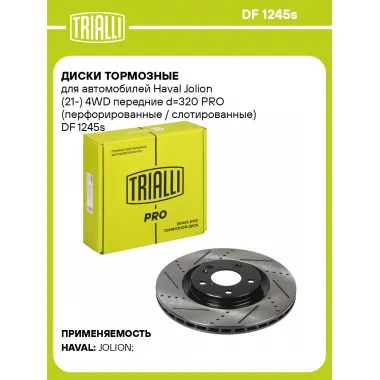 Диски тормозные для автомобилей Haval Jolion (21-) 4WD передние d=320 PRO (перфорированные / слотированные) DF 1245s TRIALLI