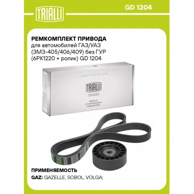 Ремкомплект привода для автомобилей ГАЗ/УАЗ (ЗМЗ-405/406/409) без ГУР (6PK1220 + ролик) GD 1204 TRIALLI