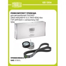 Ремкомплект привода для автомобилей ГАЗ/УАЗ (ЗМЗ-405/409 E-2,3, УМЗ-4216) без ГУР (6PK1220 + натяжитель) GD 1206 TRIALLI