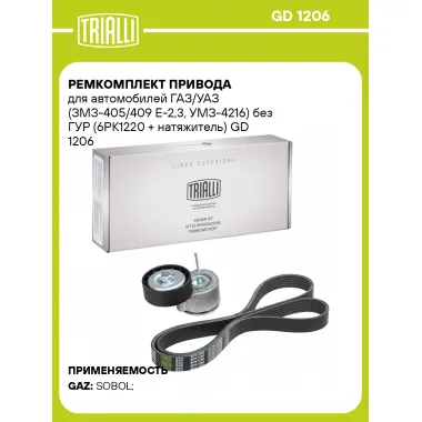 Ремкомплект привода для автомобилей ГАЗ/УАЗ (ЗМЗ-405/409 E-2,3, УМЗ-4216) без ГУР (6PK1220 + натяжитель) GD 1206 TRIALLI