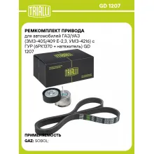 Ремкомплект привода для автомобилей ГАЗ/УАЗ (ЗМЗ-405/409 E-2,3, УМЗ-4216) с ГУР (6PK1370 + натяжитель) GD 1207 TRIALLI
