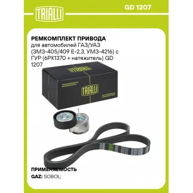Ремкомплект привода для автомобилей ГАЗ/УАЗ (ЗМЗ-405/409 E-2,3, УМЗ-4216) с ГУР (6PK1370 + натяжитель) GD 1207 TRIALLI