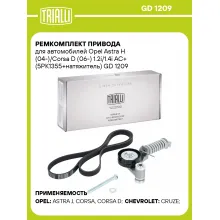 Ремкомплект привода для автомобилей Opel Astra H (04-)/Corsa D (06-) 1.2i/1.4i AC+ (5PK1355+натяжитель) GD 1209 TRIALLI