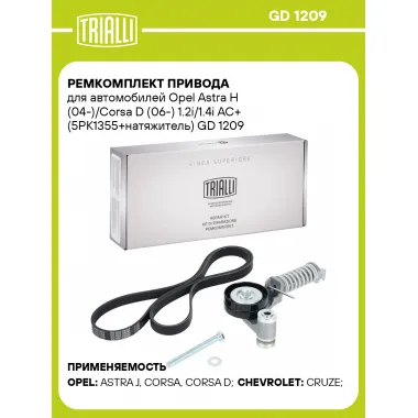 Ремкомплект привода для автомобилей Opel Astra H (04-)/Corsa D (06-) 1.2i/1.4i AC+ (5PK1355+натяжитель) GD 1209 TRIALLI