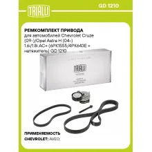 Ремкомплект привода для автомобилей Chevrolet Cruze (09-)/Opel Astra H (04-) 1.6i/1.8i AC+ (6PK1555/4PK643E + натяжитель) GD 1210 TRIALLI