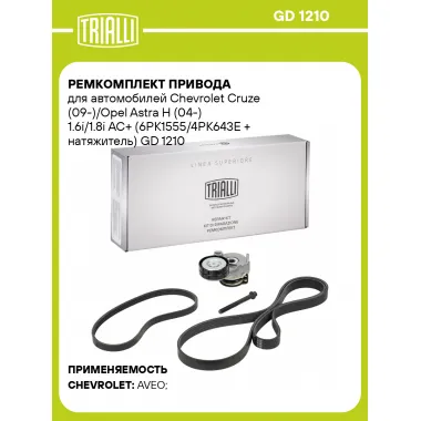 Ремкомплект привода для автомобилей Chevrolet Cruze (09-)/Opel Astra H (04-) 1.6i/1.8i AC+ (6PK1555/4PK643E + натяжитель) GD 1210 TRIALLI