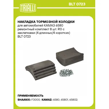 Накладка тормозной колодки для автомобилей КАМАЗ 6580 ремонтный комплект 8 шт. R0 с заклепками (4 длинных/4 коротких) BLT 0723 TRIALLI