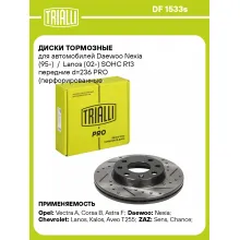 Диски тормозные для автомобилей Daewoo Nexia (95-) / Lanos (02-) SOHC R13 передние d=236 PRO (перфорированные /слотированные/окрашенные) DF 1533s TRIALLI Диски тормозные для автомобилей Daewoo Nexia (95-) / Lanos (02-) SOHC R13 передние d=236 PRO (перфорированные /слотированные/окрашенные) DF 1533s TRIALLI