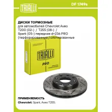 Диски тормозные для автомобилей Chevrolet Aveo T200 (02-) / T255 (08-) / Spark (05-) передние d=236 PRO (перфорированные / слотированные / окрашенные) DF 1749s TRIALLI