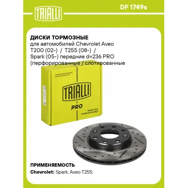 Диски тормозные для автомобилей Chevrolet Aveo T200 (02-) / T255 (08-) / Spark (05-) передние d=236 PRO (перфорированные / слотированные / окрашенные) DF 1749s TRIALLI