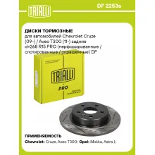 Диски тормозные для автомобилей Chevrolet Cruze (09-) / Aveo T300 (11-) задние d=268 R15 PRO (перфорированные / слотированные / окрашенные) DF 2253s TRIALLI Диски тормозные для автомобилей Chevrolet Cruze (09-) / Aveo T300 (11-) задние d=268 R15 PRO (перфорированные / слотированные / окрашенные) DF 2253s TRIALLI