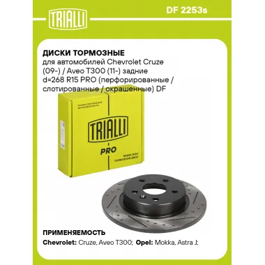Диски тормозные для автомобилей Chevrolet Cruze (09-) / Aveo T300 (11-) задние d=268 R15 PRO (перфорированные / слотированные / окрашенные) DF 2253s TRIALLI