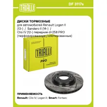Диски тормозные для автомобилей Renault Logan II (13-) / Sandero II (14-) / Clio IV (12-) передние d=258 PRO (перфорированные / слотированные) DF 3117s TRIALLI Диски тормозные для автомобилей Renault Logan II (13-) / Sandero II (14-) / Clio IV (12-) передние d=258 PRO (перфорированные / слотированные) DF 3117s TRIALLI