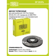 Диски тормозные для автомобилей VW Polo Sedan (RUS) (10-) ZC передние d=288 PRO (перфорированные / слотированные) DF 2037s TRIALLI Диски тормозные для автомобилей VW Polo Sedan (RUS) (10-) ZC передние d=288 PRO (перфорированные / слотированные) DF 2037s TRIALLI