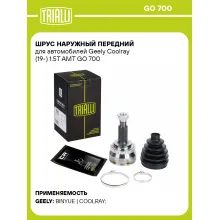 ШРУС наружный передний для автомобилей Geely Coolray (19-) 1.5T AMT GO 700 TRIALLI