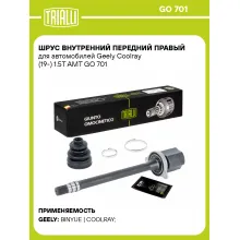 ШРУС внутренний передний правый для автомобилей Geely Coolray (19-) 1.5T AMT GO 701 TRIALLI
