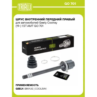 ШРУС внутренний передний правый для автомобилей Geely Coolray (19-) 1.5T AMT GO 701 TRIALLI