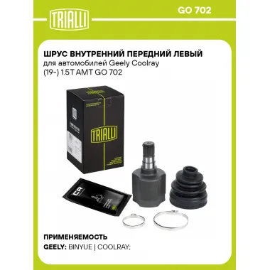 ШРУС внутренний передний левый для автомобилей Geely Coolray (19-) 1.5T AMT GO 702 TRIALLI