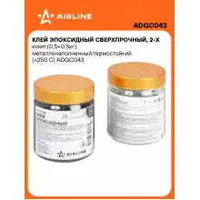 Клей эпоксидный сверхпрочный, 2-х комп.(0,5+0,5кг), металлонаполненный,термостойкий (+250 С) ADGC043 AIRLINE