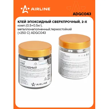 Клей эпоксидный сверхпрочный, 2-х комп.(0,5+0,5кг), металлонаполненный,термостойкий (+250 С) ADGC043 AIRLINE