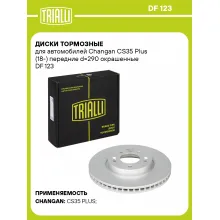 Диски тормозные для автомобилей Changan CS35 Plus (18-) передние d=290 окрашенные DF 123 TRIALLI