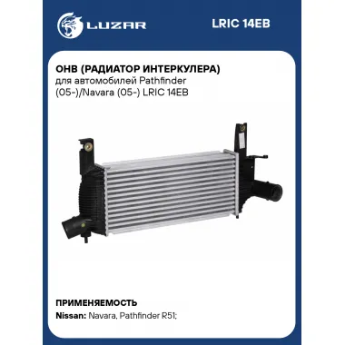 ОНВ (радиатор интеркулера) для автомобилей Pathfinder (05-)/Navara (05-) LRIC 14EB LUZAR