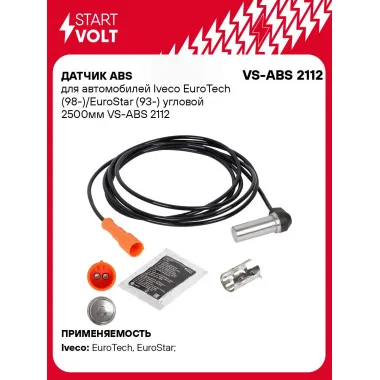 Датчик ABS для автомобилей Iveco EuroTech (98-)/EuroStar (93-) угловой 2500мм VS-ABS 2112 StartVolt